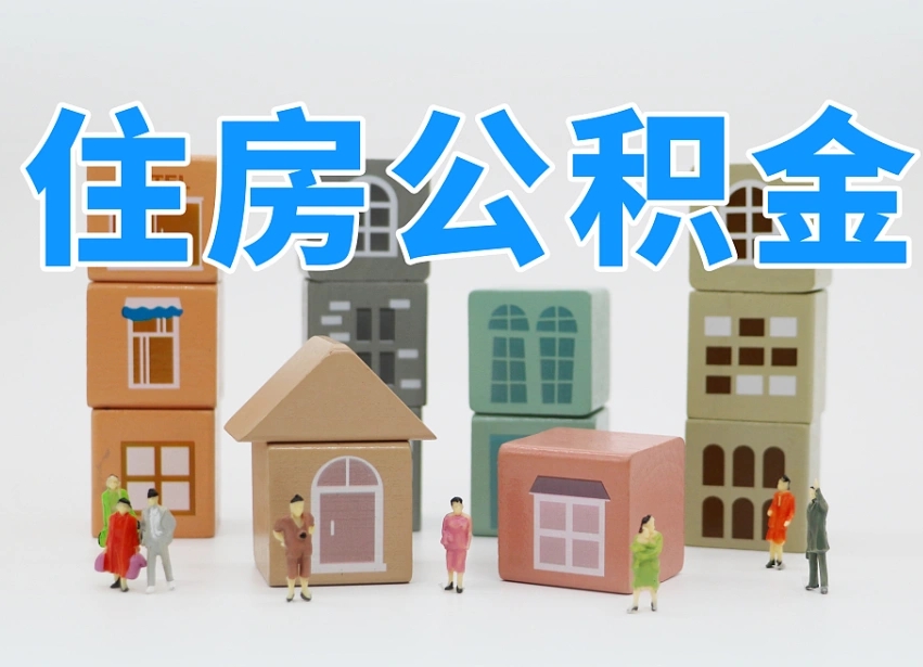 鄄城个人公积金怎么取出来（2020个人公积金提取流程）